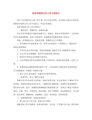 职业学校班主任工作计划范文 