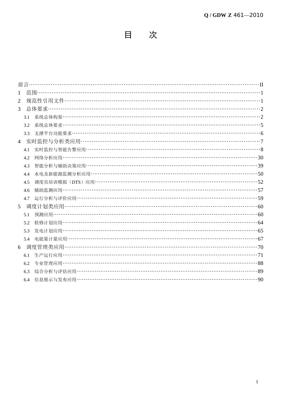 《地区智能电网调度技术支持系统应用功能规范》_第3页