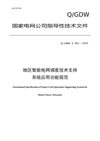 《地区智能电网调度技术支持系统应用功能规范》