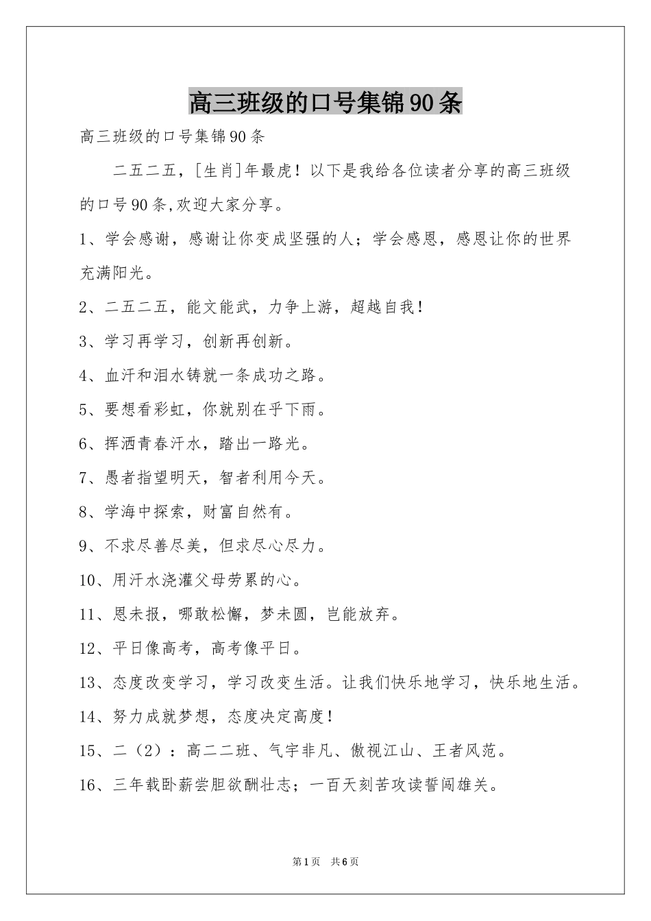 高三班级的口号集锦90条_第1页