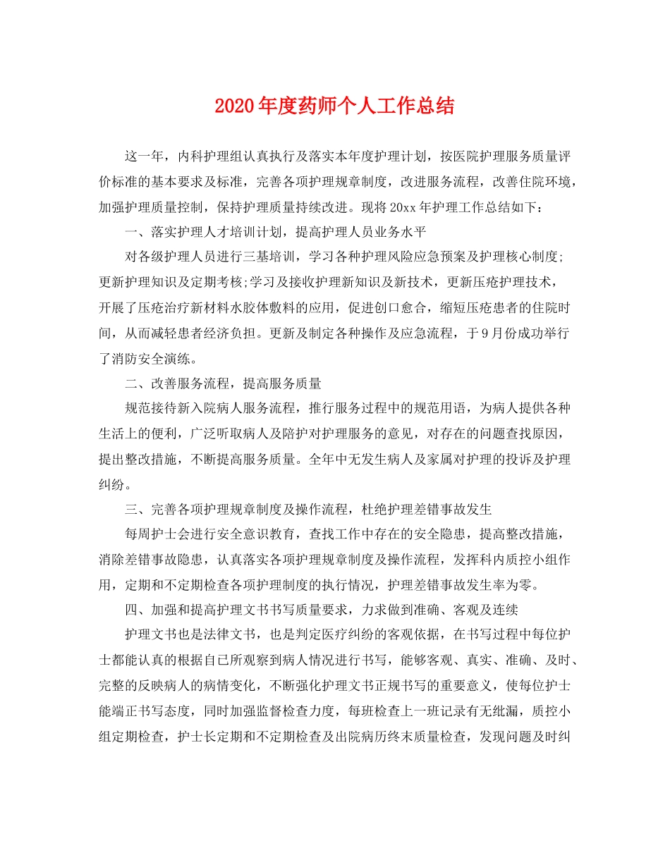 2020年度药师个人工作总结 _第1页