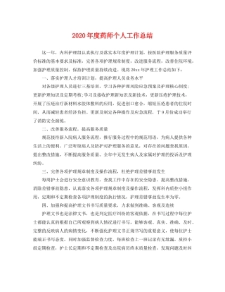 2020年度药师个人工作总结 