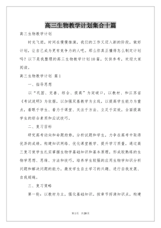 高三生物教学参考计划集合十篇