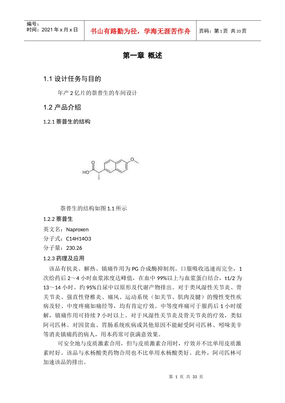 年产2亿片的萘普生的车间设计_第1页
