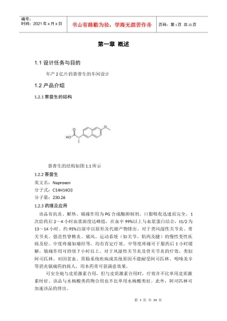 年产2亿片的萘普生的车间设计