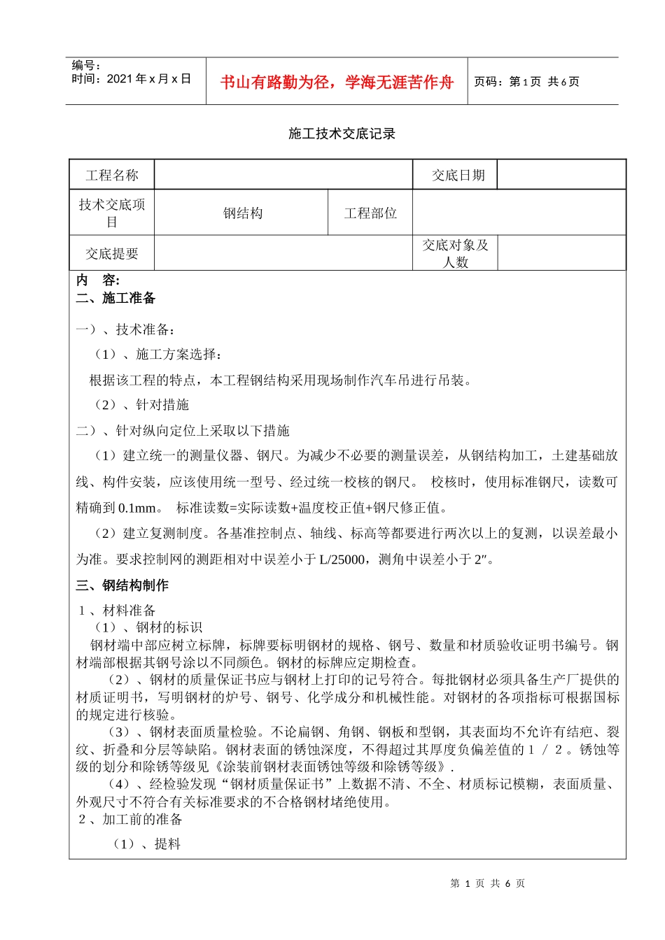 11施工技术交底记录(钢结构)_第1页