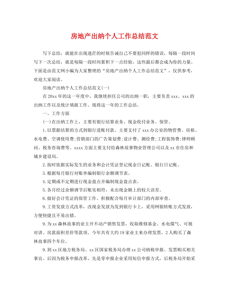 房地产出纳个人工作总结范文 _第1页