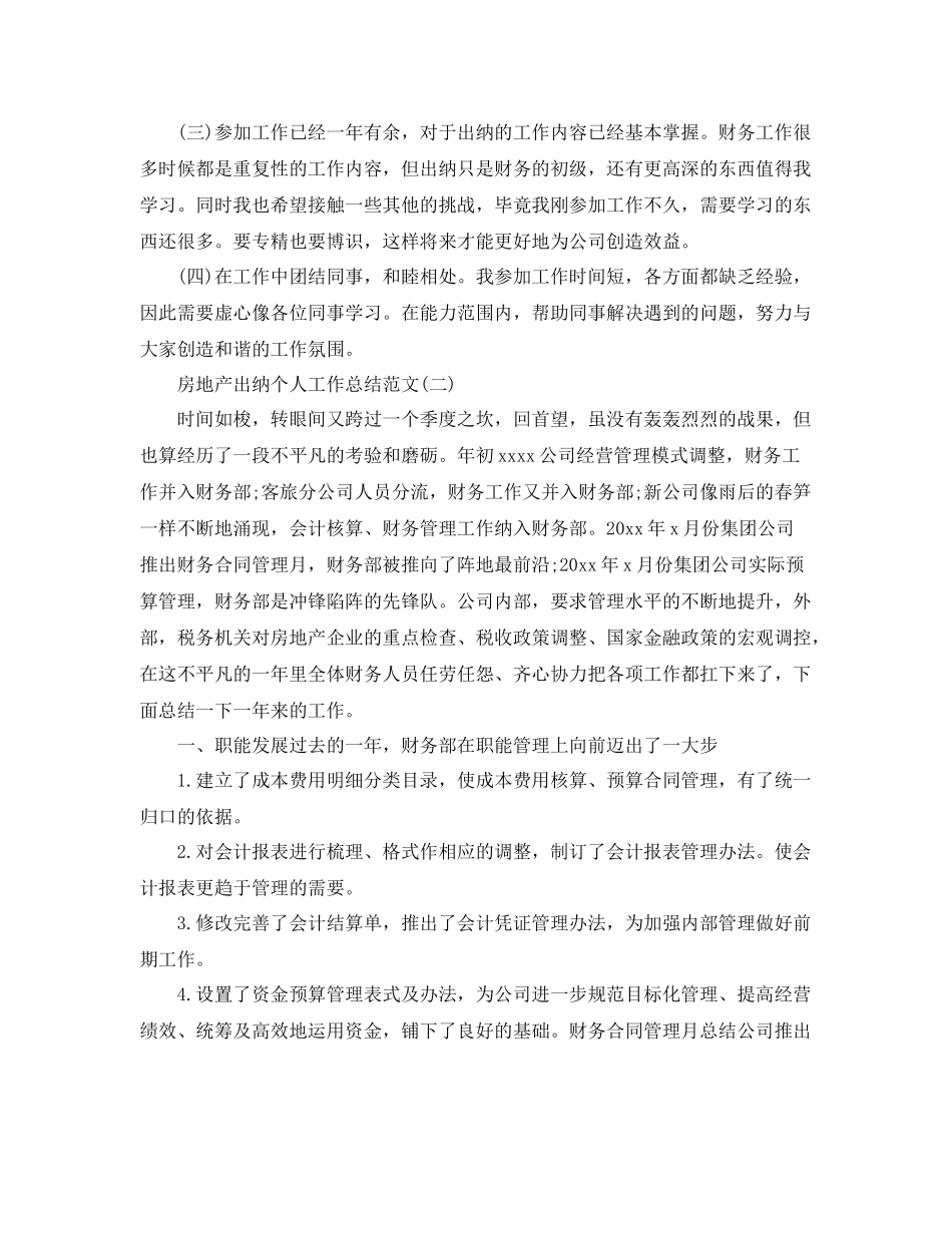 房地产出纳个人工作总结范文 _第3页