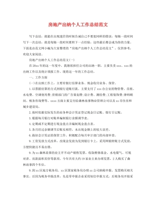 房地产出纳个人工作总结范文 