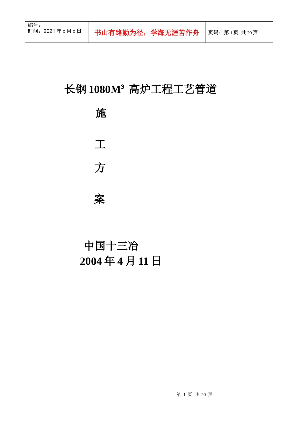 长钢1080M工艺管道施工方案_第1页