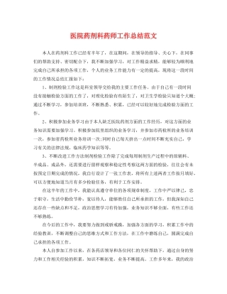 医院药剂科药师工作总结范文 