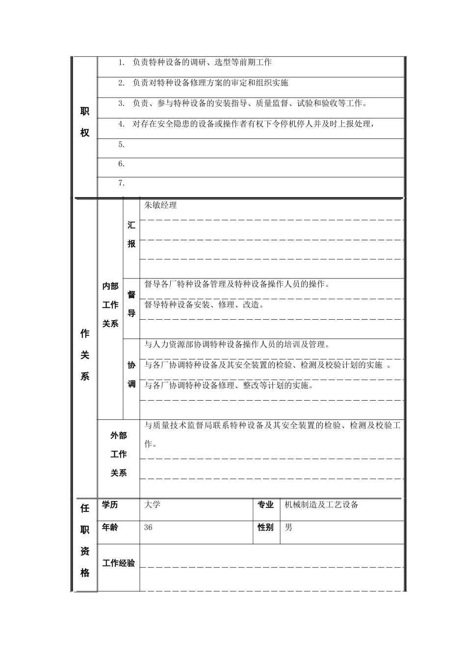 江动股份-特种设备员职务说明书_第2页
