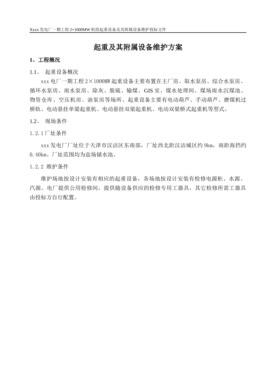 起重及其附属设备维护方案_第1页