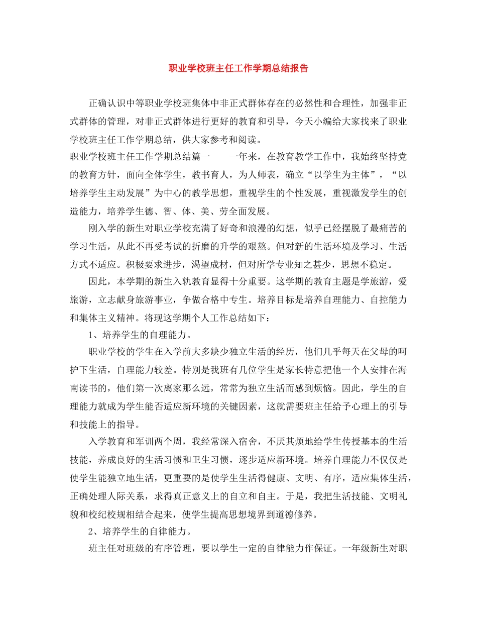 职业学校班主任工作学期总结报告 _第1页