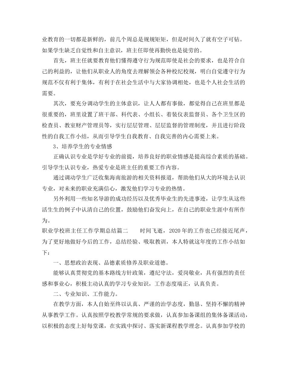 职业学校班主任工作学期总结报告 _第2页