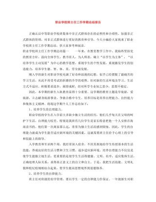 职业学校班主任工作学期总结报告 