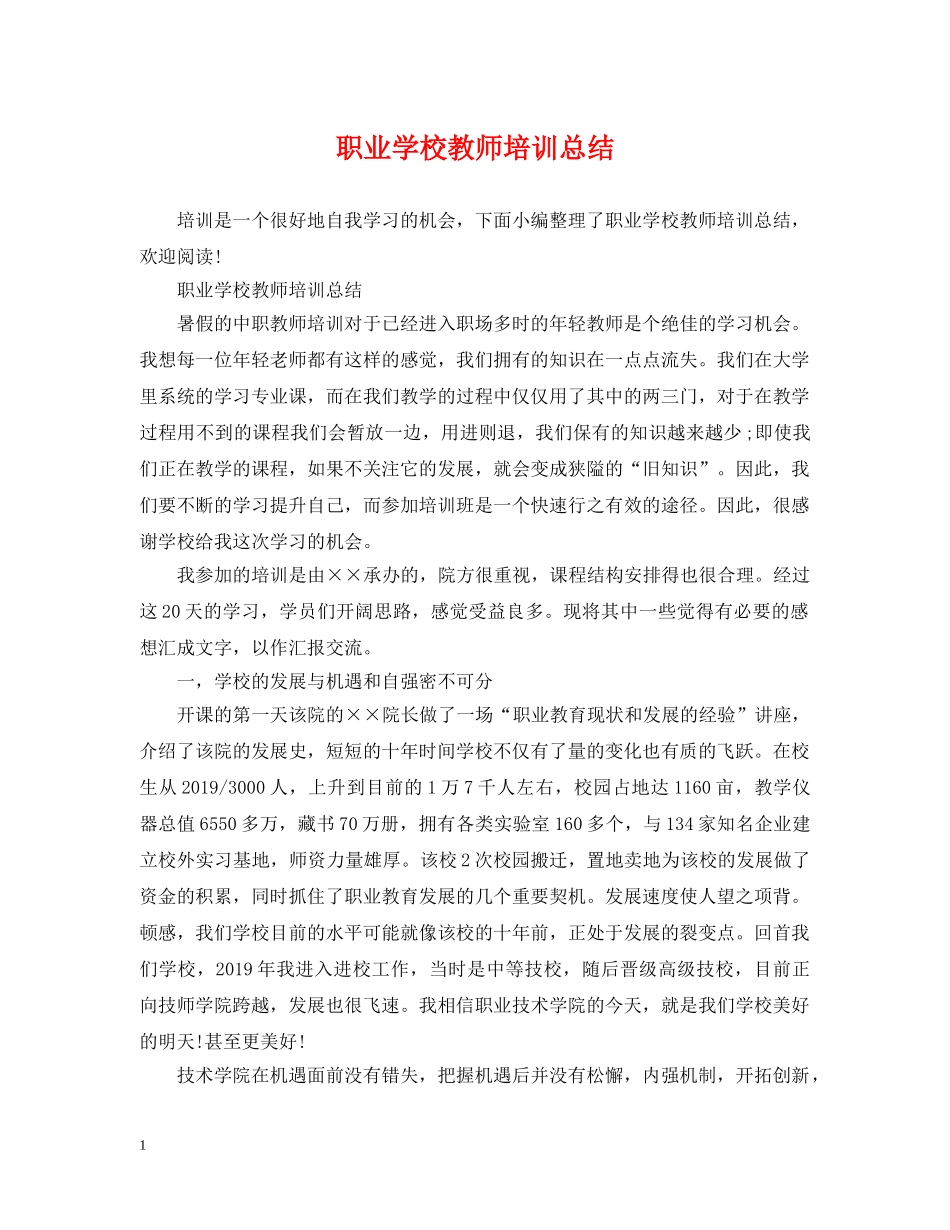 职业学校教师培训总结 _第1页