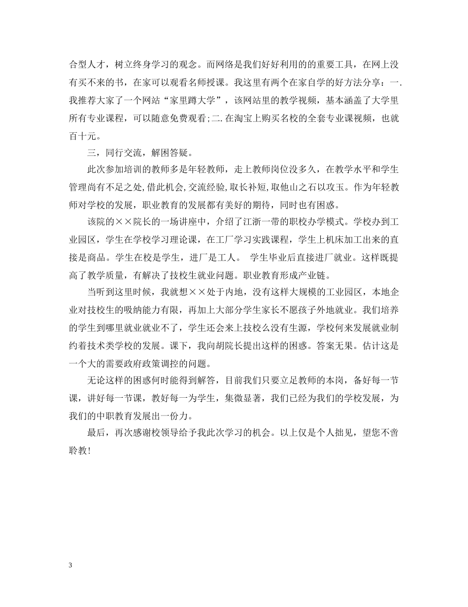 职业学校教师培训总结 _第3页