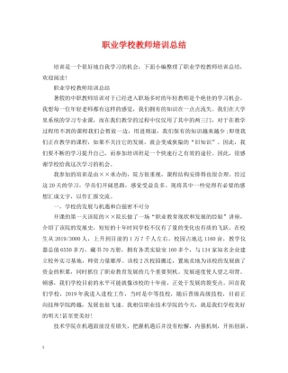职业学校教师培训总结 