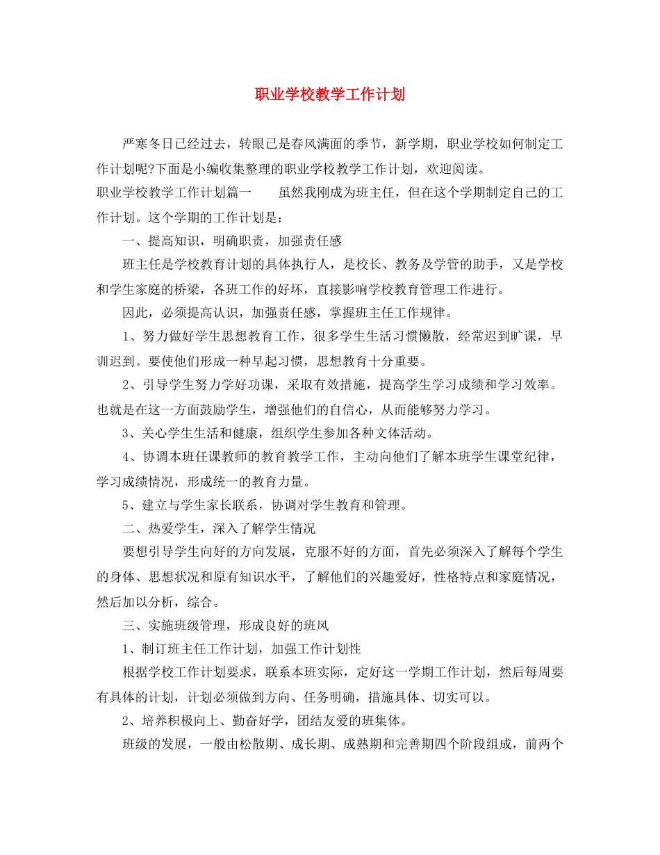 职业学校教学工作计划 _第1页