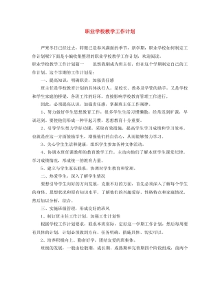 职业学校教学工作计划 