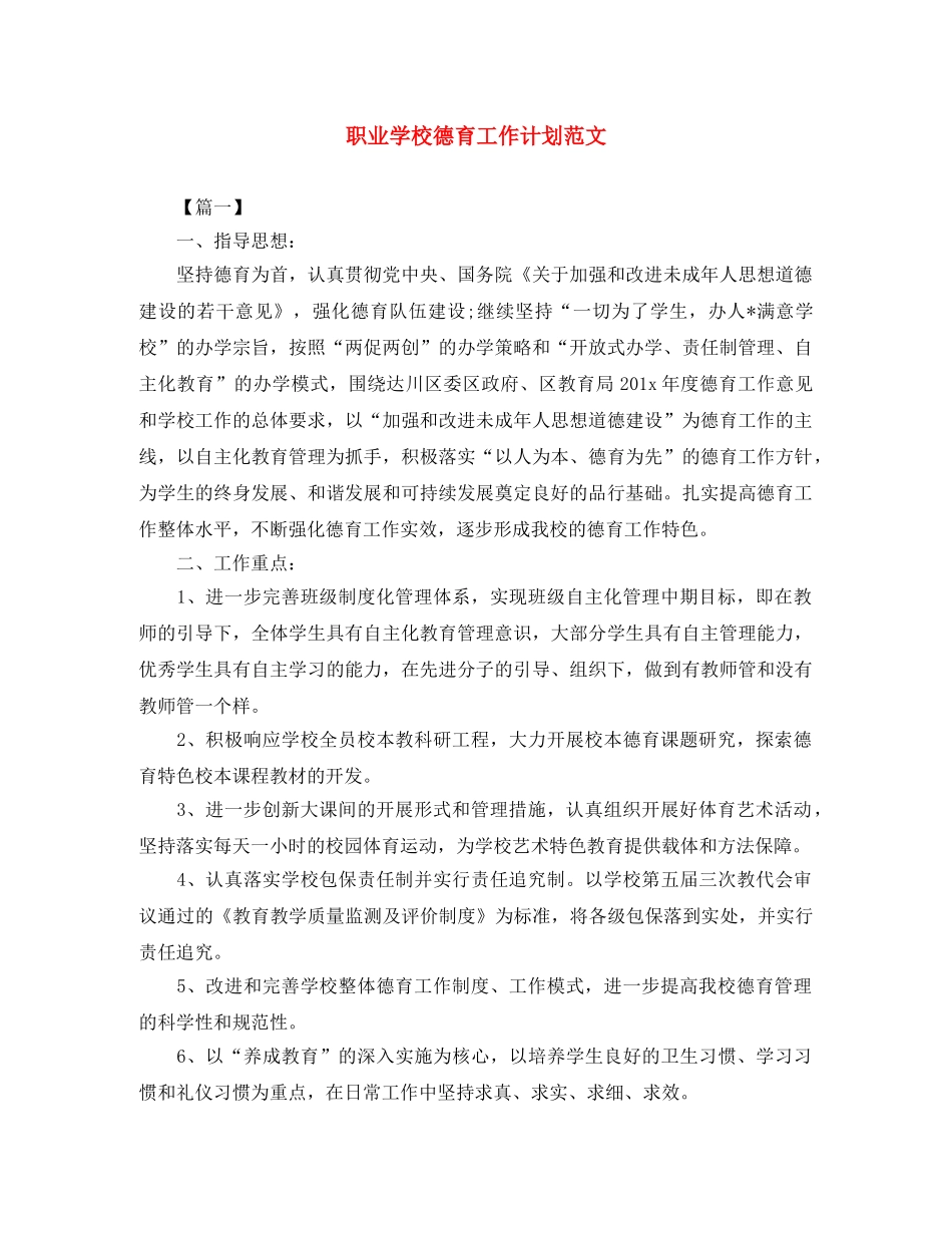 职业学校德育工作计划范文 _第1页