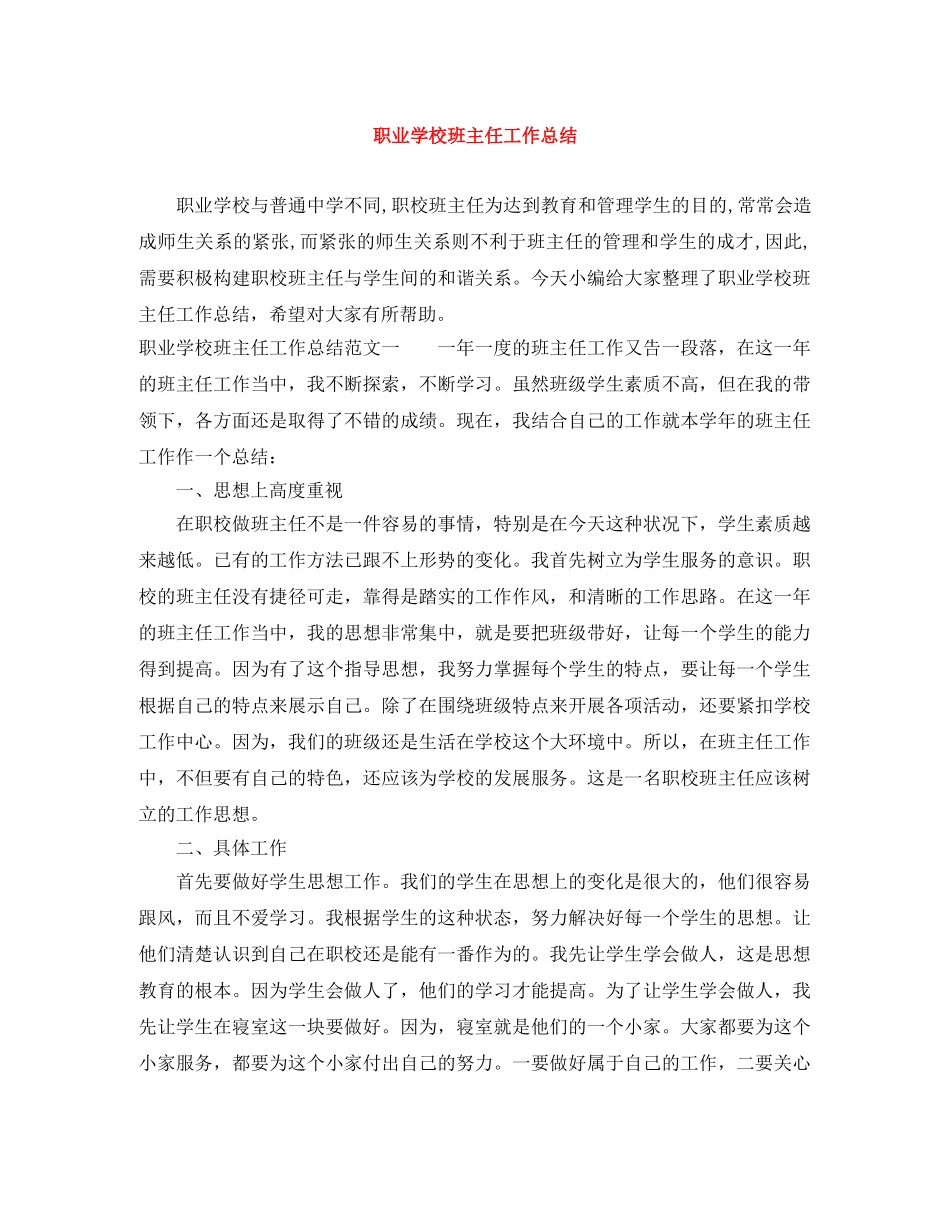 职业学校班主任工作总结 _第1页