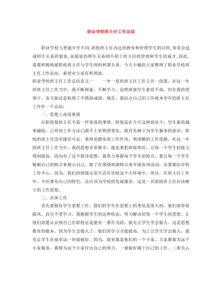 职业学校班主任工作总结 