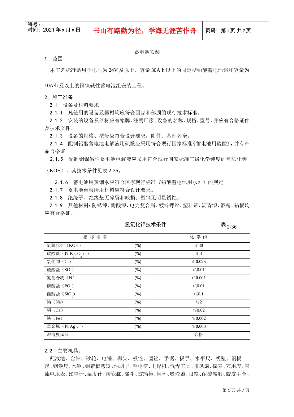 015蓄电池安装工艺(DOC6页)_第1页