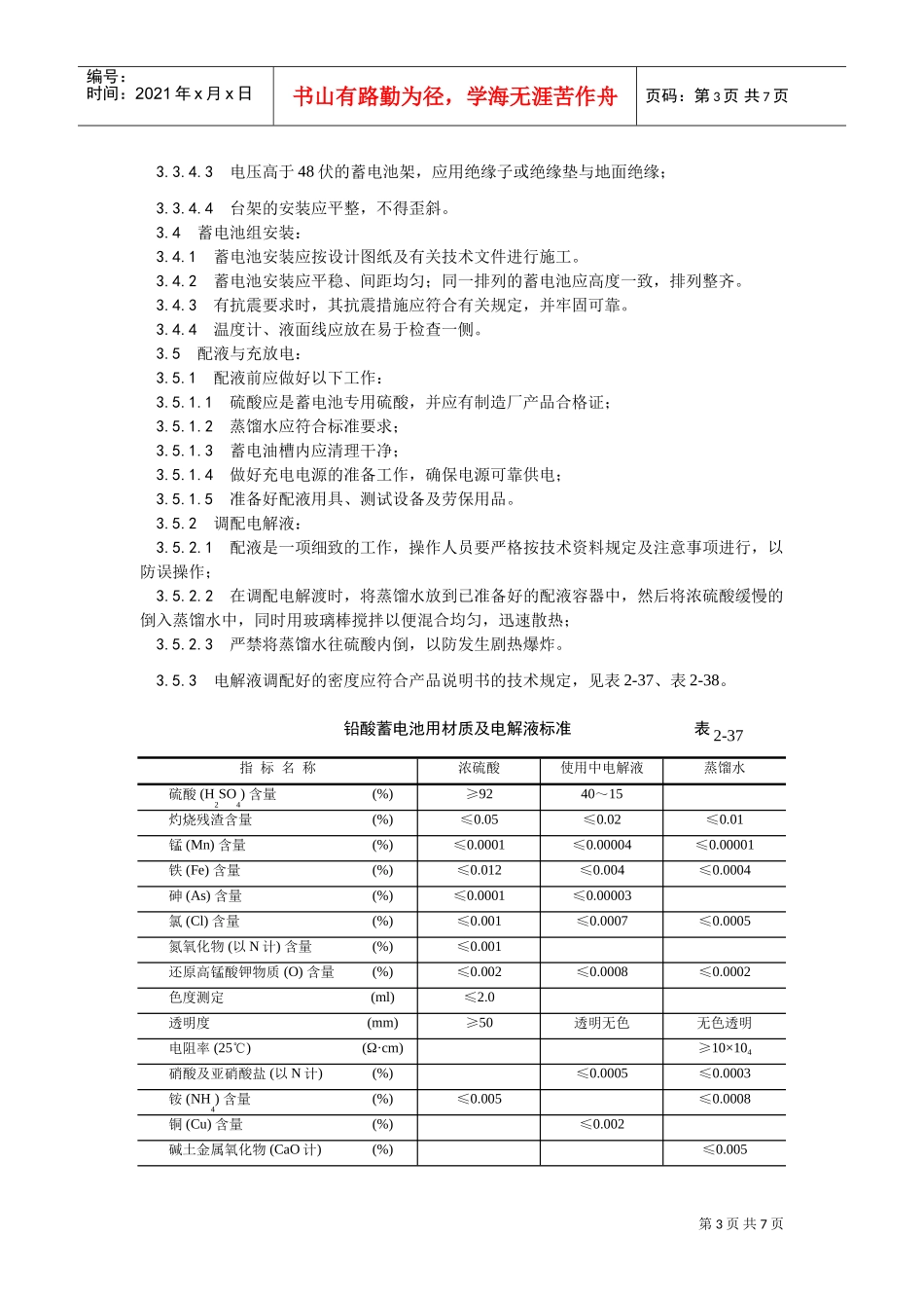 015蓄电池安装工艺(DOC6页)_第3页