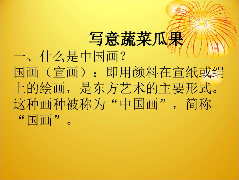 写意蔬菜瓜果 (2)_第2页