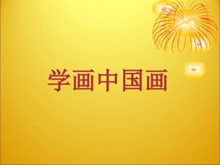 写意蔬菜瓜果 (2)