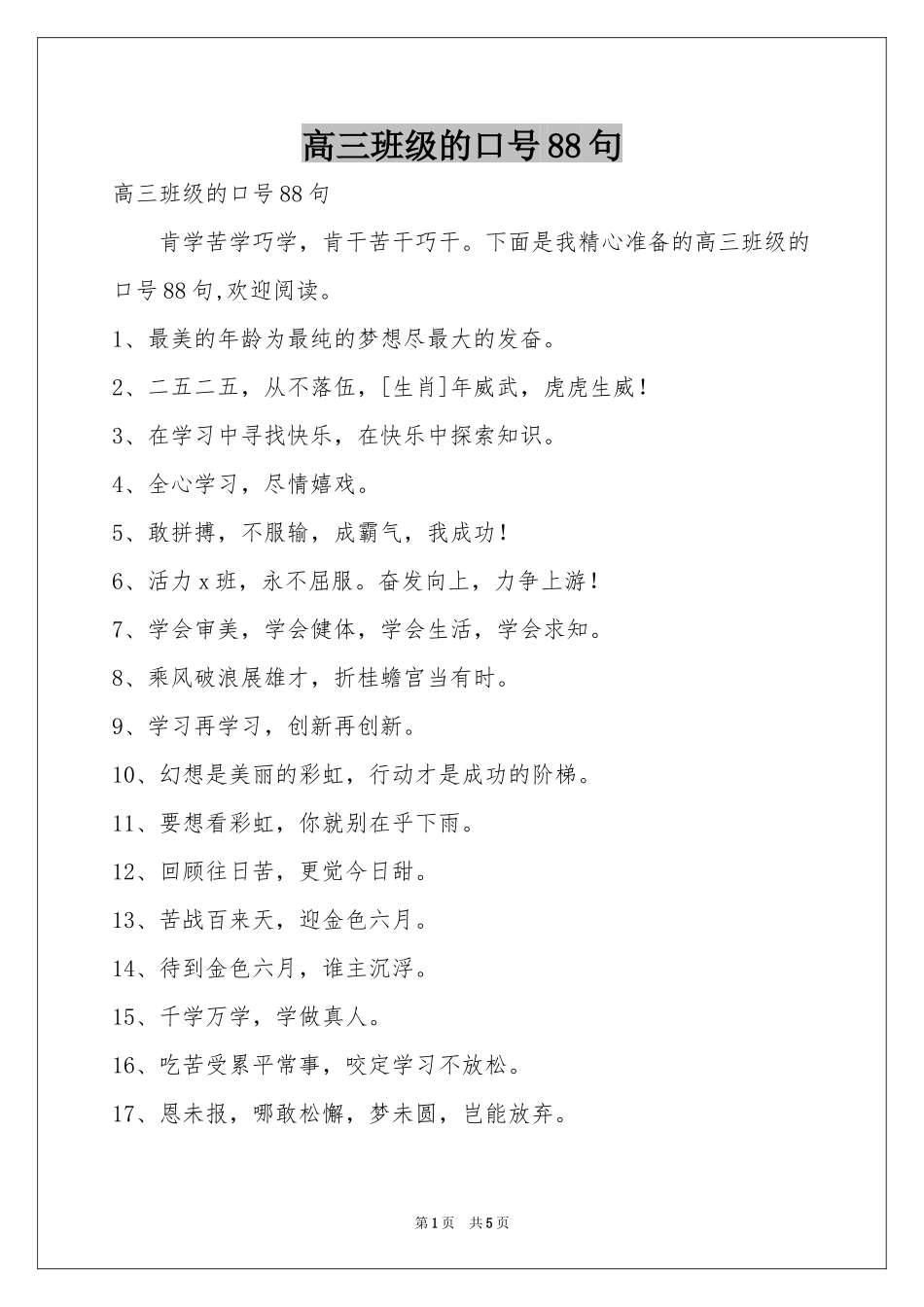 高三班级的口号88句_第1页
