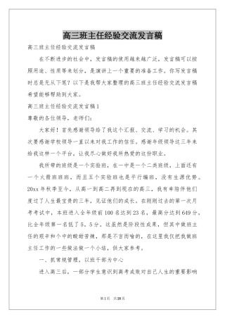 高三班主任经验交流发言稿