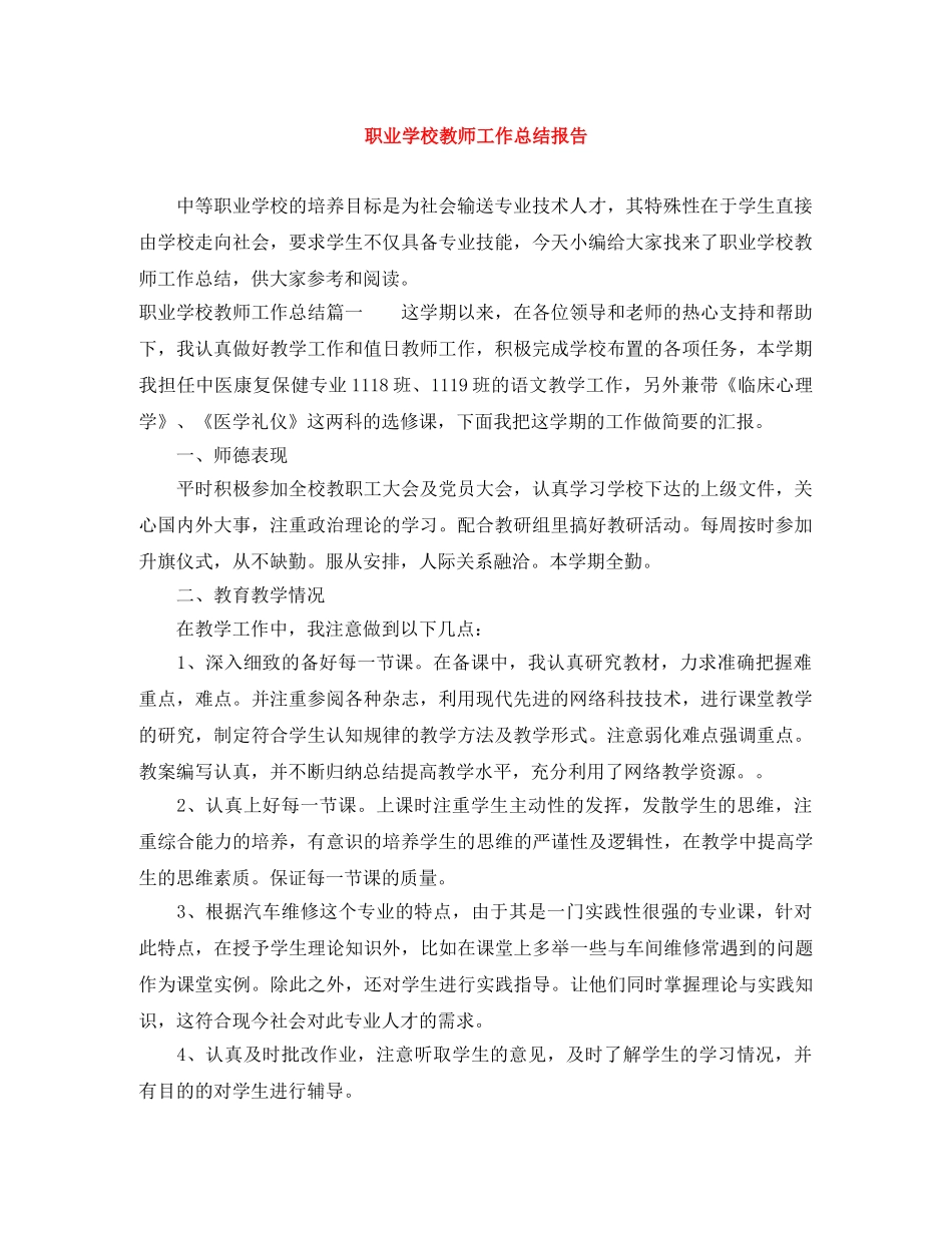 职业学校教师工作总结报告 _第1页
