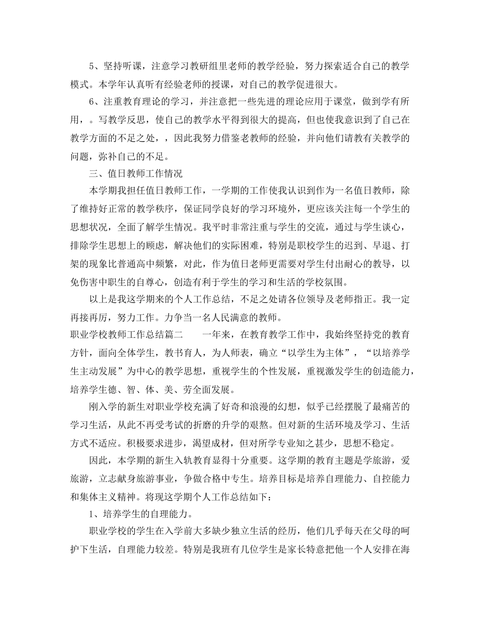 职业学校教师工作总结报告 _第2页