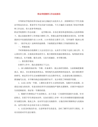 职业学校教师工作总结报告 