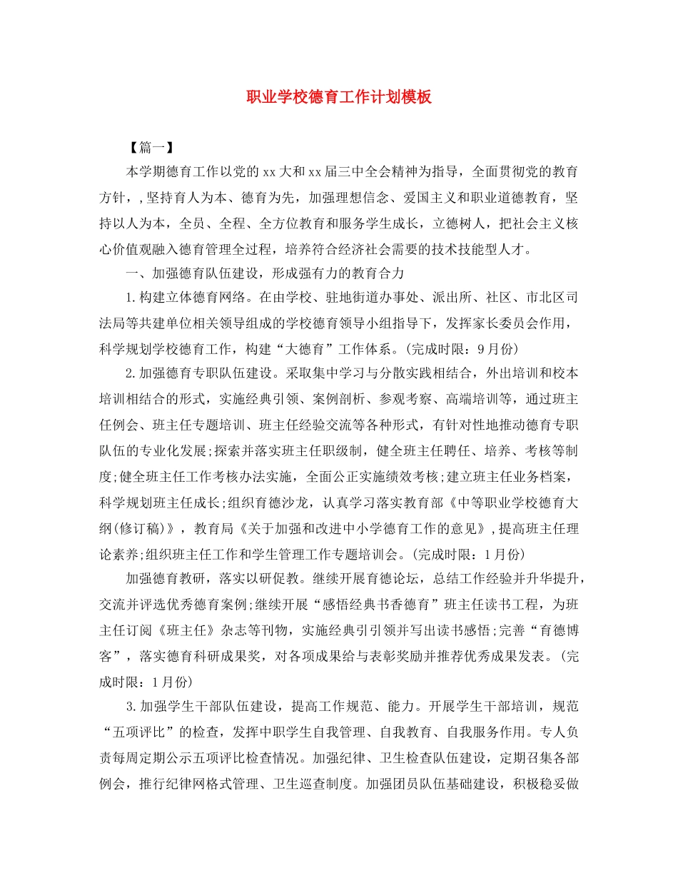 职业学校德育工作计划模板 _第1页