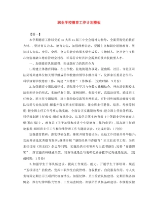 职业学校德育工作计划模板 