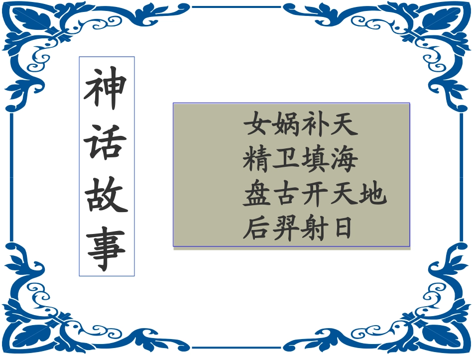 盘古开天地_第课时（亚东第一小学王洋）_第2页