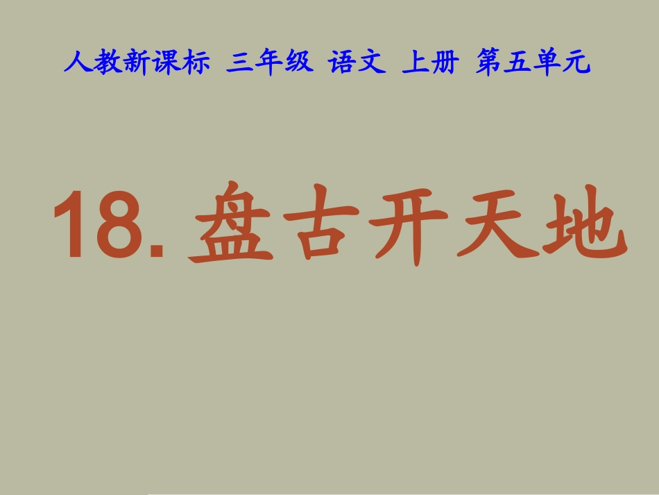 盘古开天地_第课时（亚东第一小学王洋）_第3页