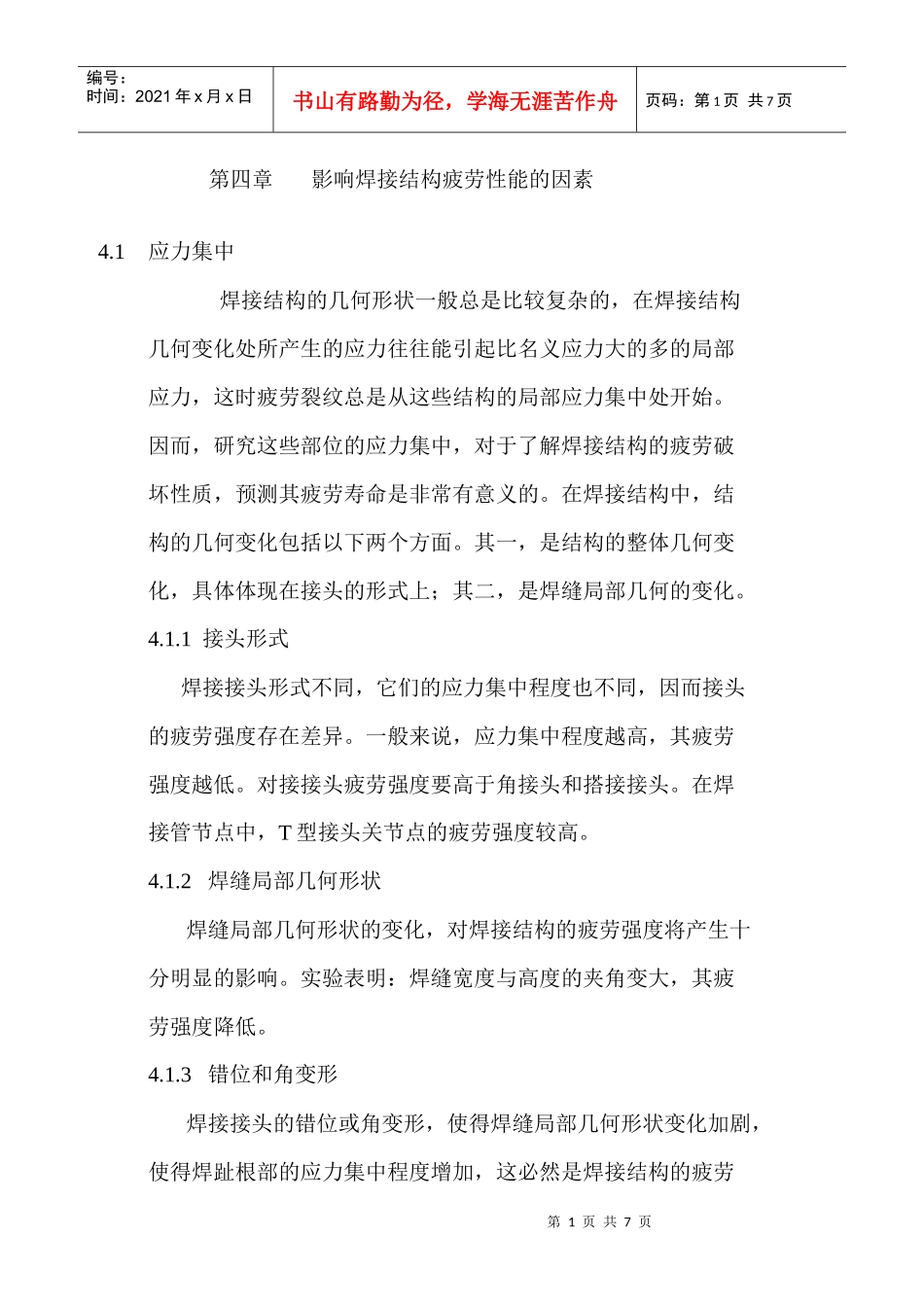 船舶建造工艺力学第四章_第1页