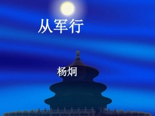 课外诗词课件