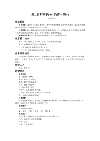 《胖乎乎的小手》教学设计（第1课时）