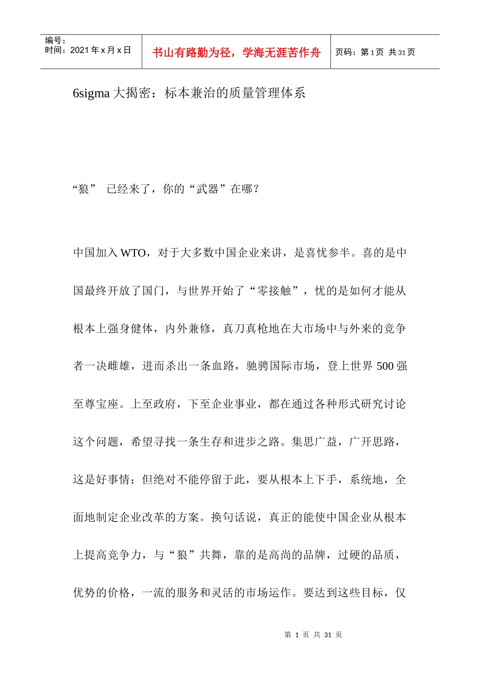 6sigma大揭密标本兼治的质量管理体系_第1页