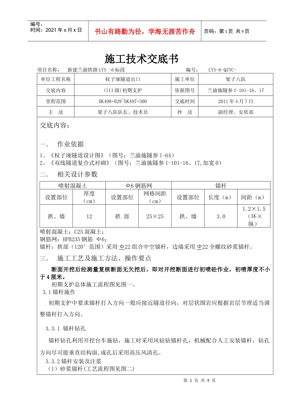 Ⅲ级一般段初支施工技术交底书_第1页