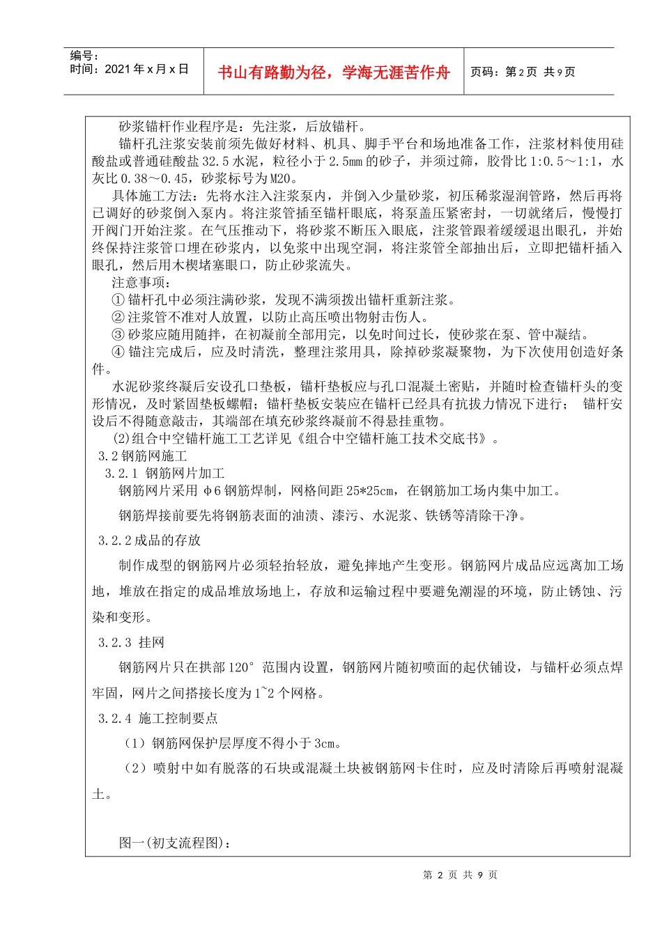 Ⅲ级一般段初支施工技术交底书_第2页