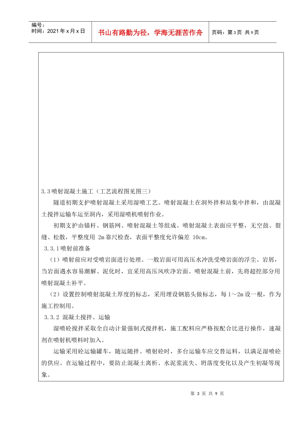 Ⅲ级一般段初支施工技术交底书_第3页