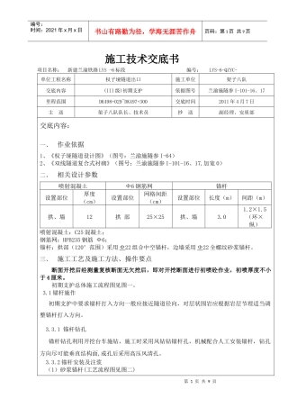 Ⅲ级一般段初支施工技术交底书
