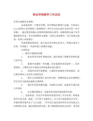 职业学校教学工作总结 